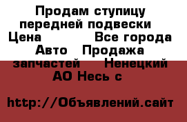 Продам ступицу передней подвески › Цена ­ 2 000 - Все города Авто » Продажа запчастей   . Ненецкий АО,Несь с.